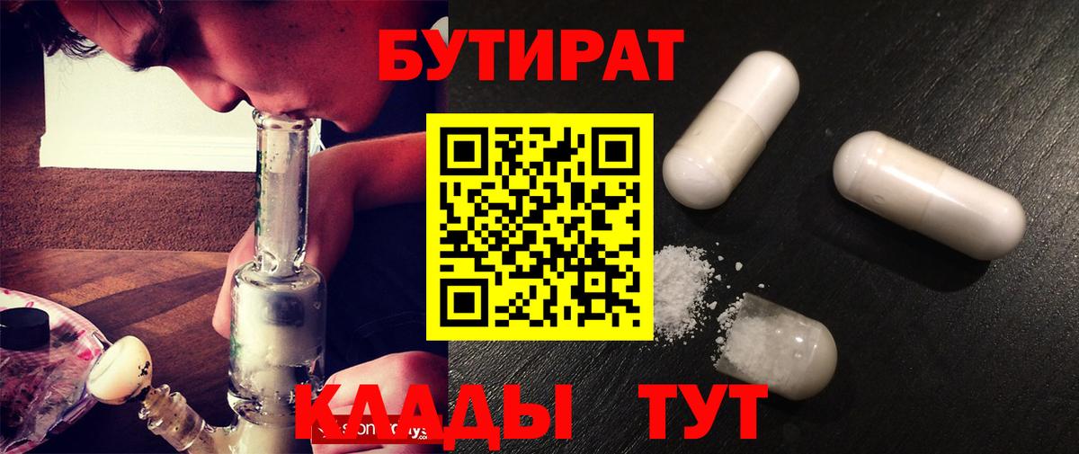 БУТИРАТ оксибутират  Вход с VPN  БУТИРАТ  Севастополь 